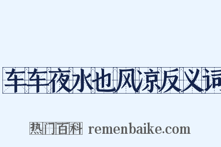 车车夜水也风凉反义词是什么意思的图片
